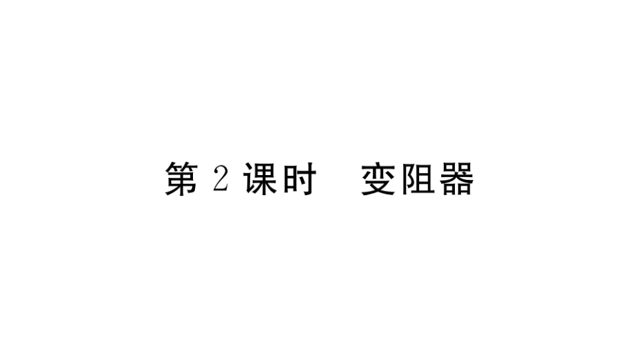 第十五章 第一節(jié)電阻和變阻器（第2課時(shí)）—2020秋滬科版九年級(jí)物理全冊(cè)習(xí)題講評(píng)課件(共12張PPT)_第1頁(yè)