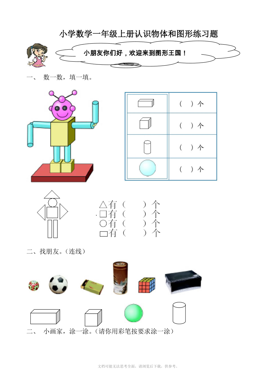 人教版一年級(jí)上冊(cè)數(shù)學(xué)單元測(cè)試卷：第四單元 認(rèn)識(shí)圖形(4)_第1頁(yè)