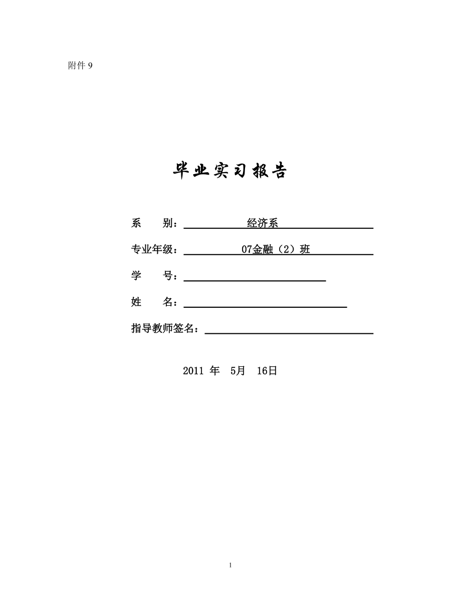 XXX鎮(zhèn)XXX村民委員會 畢業(yè)實習報告 實習報告、實習任務書、實習周記、實習成績評定表_第1頁