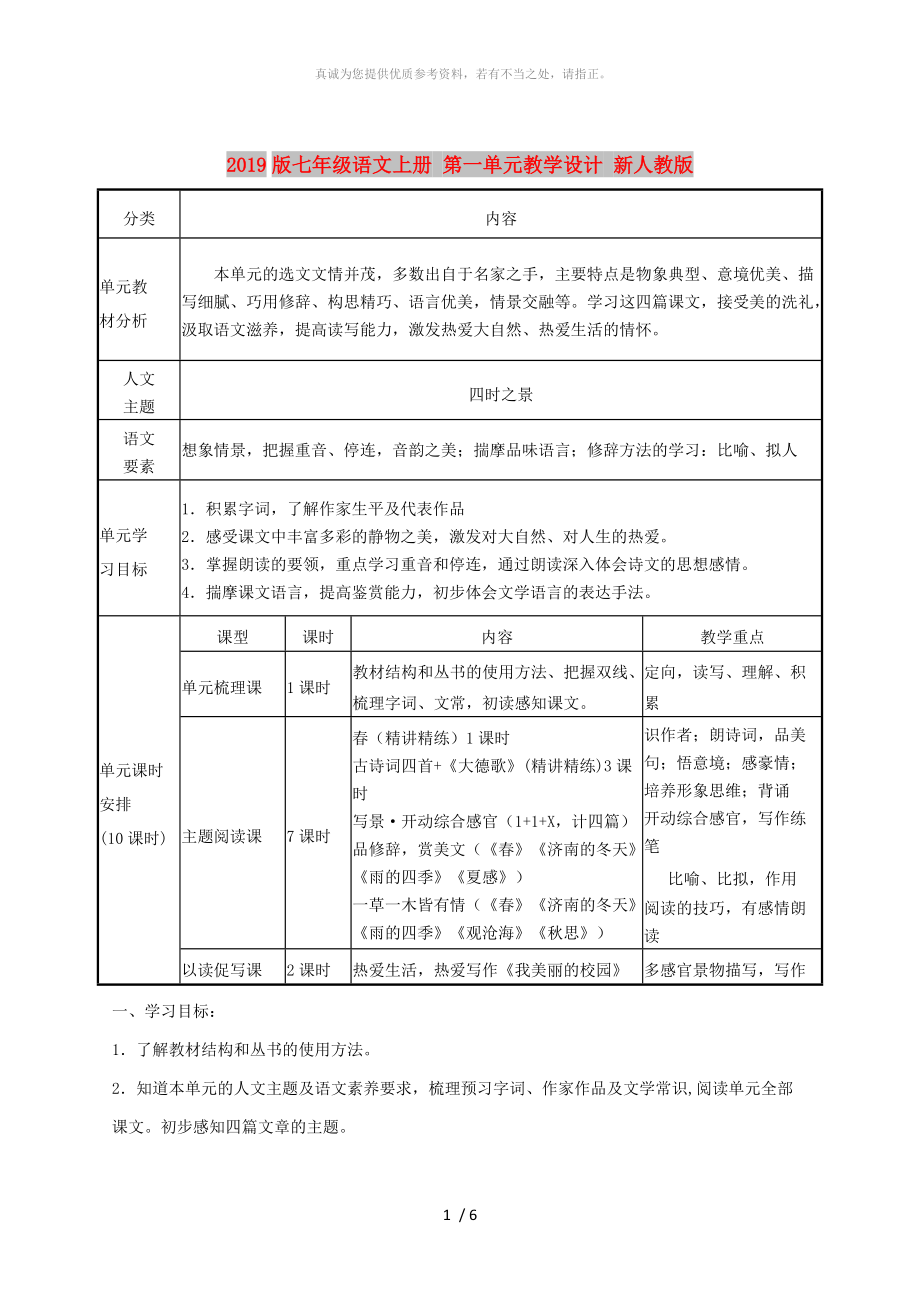 2019版七年級(jí)語文上冊(cè) 第一單元教學(xué)設(shè)計(jì) 新人教版_第1頁