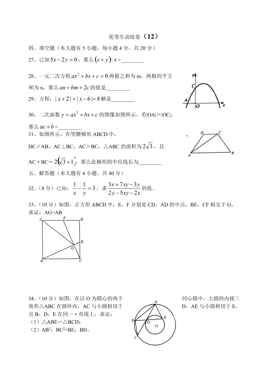 初三数学优等生训练卷１２_第1页