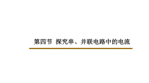 滬粵版九年級上冊物理 第十三章 第四節(jié) 探究串、并聯(lián)電路中的電流 課件17張PPT