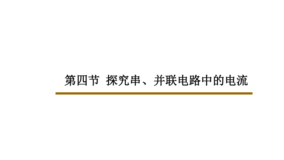 滬粵版九年級上冊物理 第十三章 第四節(jié) 探究串、并聯(lián)電路中的電流 課件17張PPT_第1頁