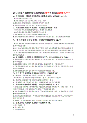 《企業(yè)內(nèi)部控制》知識(shí)競(jìng)賽試題及答案（完整版）