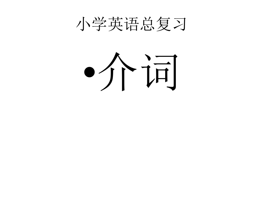 六年級(jí)下冊(cè)英語課件 - 小升初復(fù)習(xí)介詞 全國版(共26張PPT)_第1頁