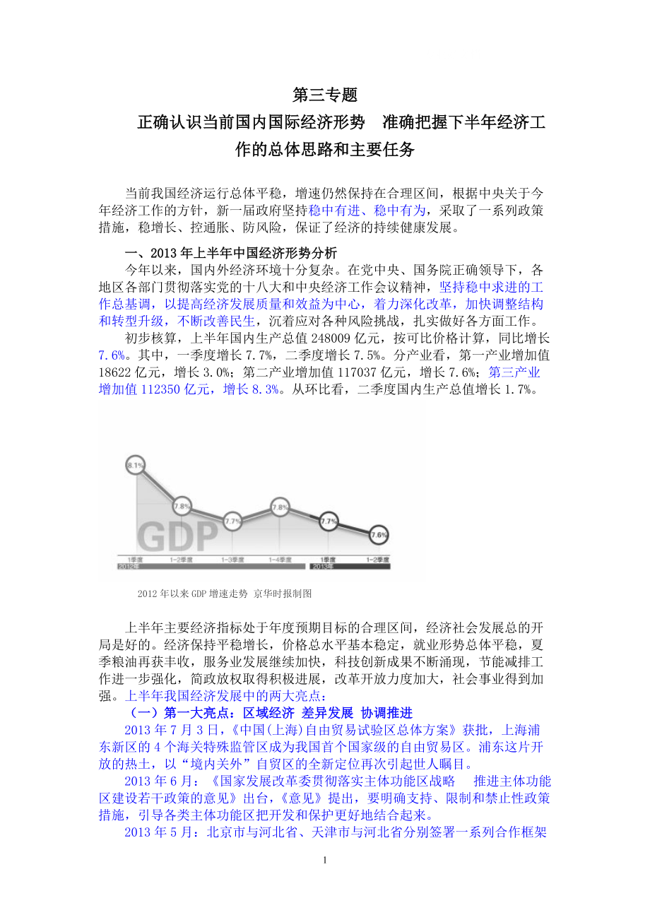 “形勢與政策”講義_第1頁