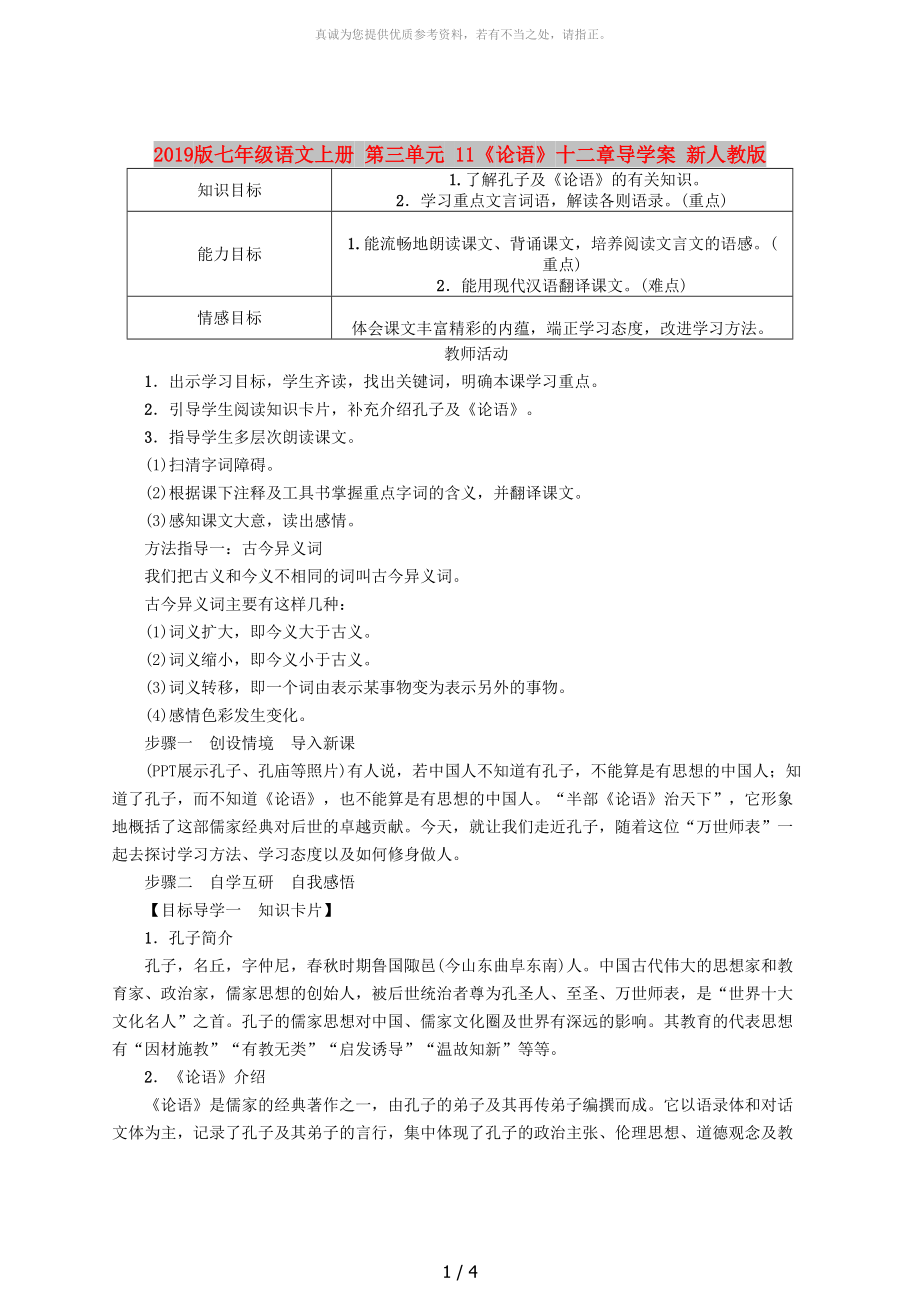 2019版七年級語文上冊 第三單元 11《論語》十二章導(dǎo)學(xué)案 新人教版_第1頁