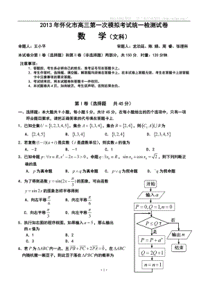 湖南省怀化市高三第一次模拟考试文科数学试题及答案