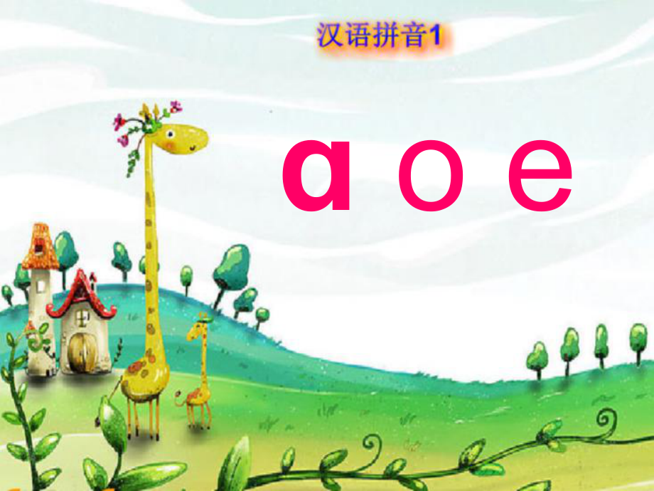 一年级拼音aoe课件+(1)_第1页