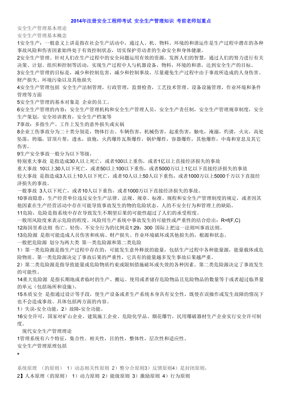 注册安全工程师考试 安全生产管理知识 考前老师划重点_第1页