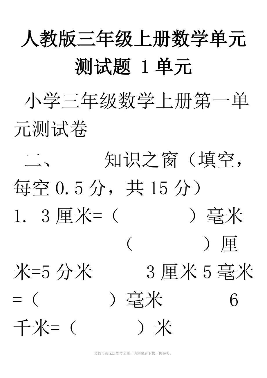 人教版三年级上册数学单元测试题-1-7单元