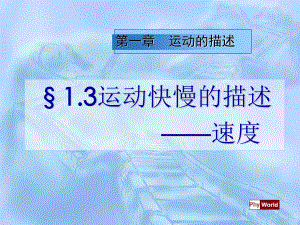 人教版 高一物理 必修一 第一章：1.3運動快慢的描述--速度課件(公開課)(共25張PPT)