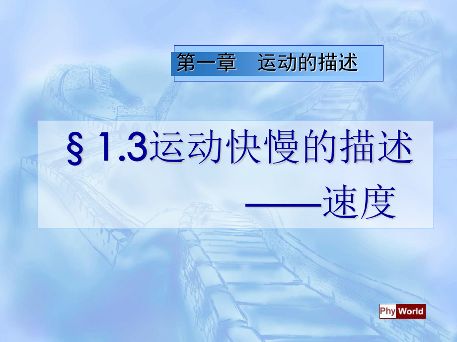 人教版 高一物理 必修一 第一章：1.3運(yùn)動快慢的描述--速度課件(公開課)(共25張PPT)_第1頁