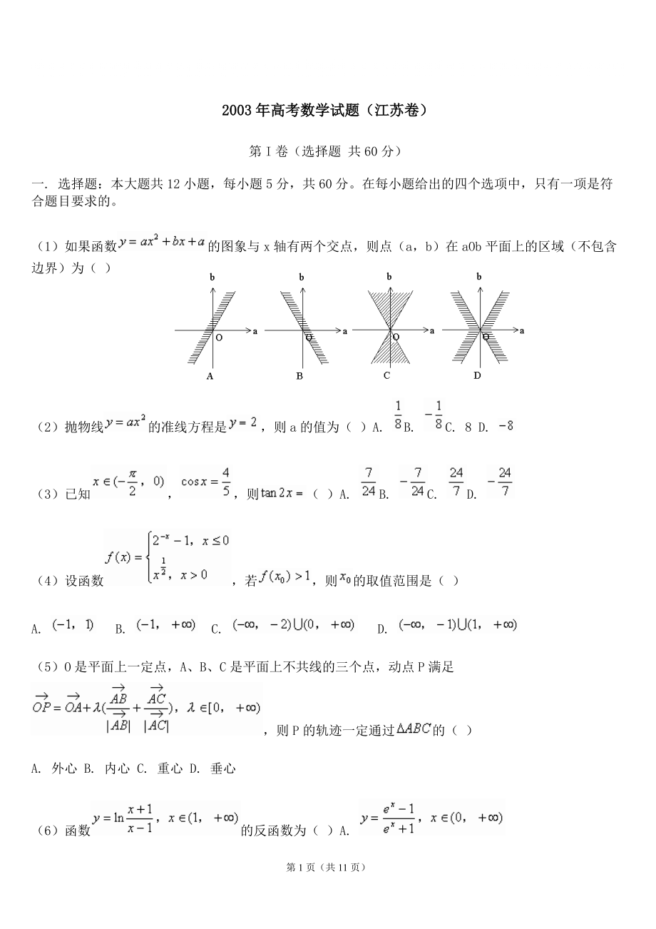 2003年高考数学试题(江苏卷)_第1页