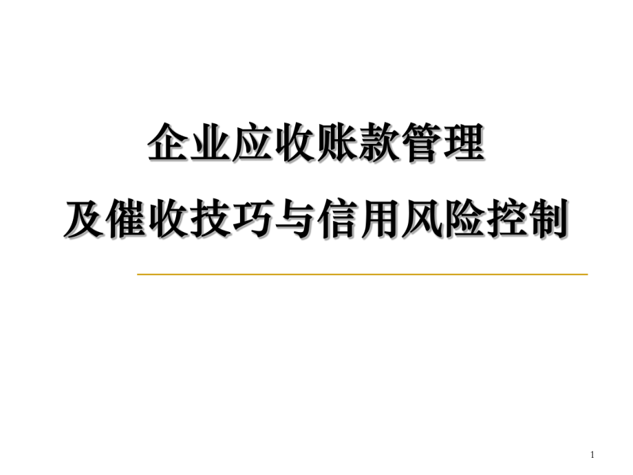 企業(yè)應(yīng)收賬款管理及催收技巧與信用風(fēng)險(xiǎn)控制（完整版）_第1頁