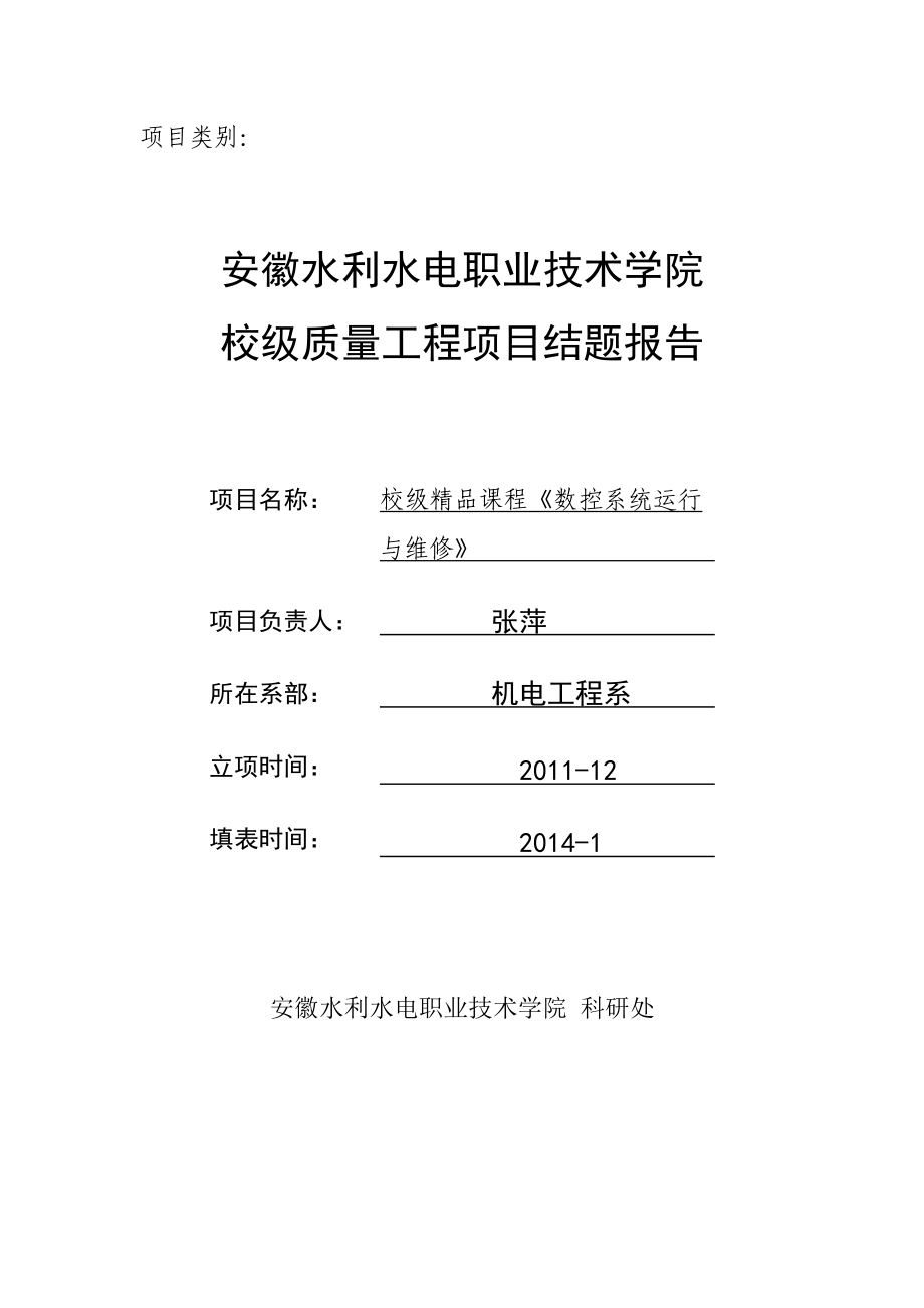 校级质量工程项目结题报告张萍_第1页