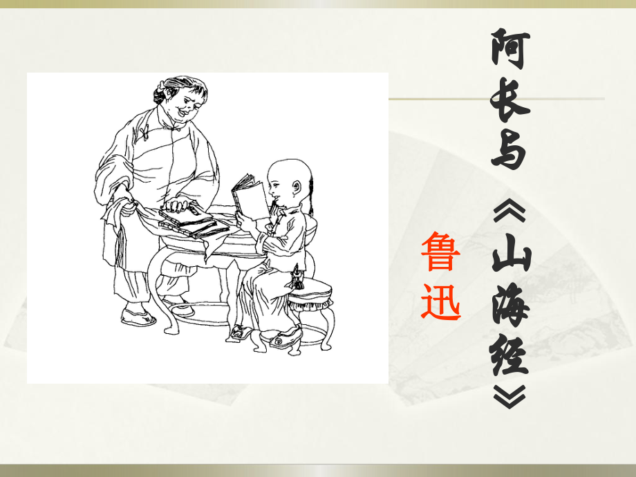 阿長與山海經(jīng)課件七年下冊語文人教版_第1頁