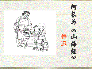 阿長(zhǎng)與山海經(jīng)課件七年下冊(cè)語文人教版