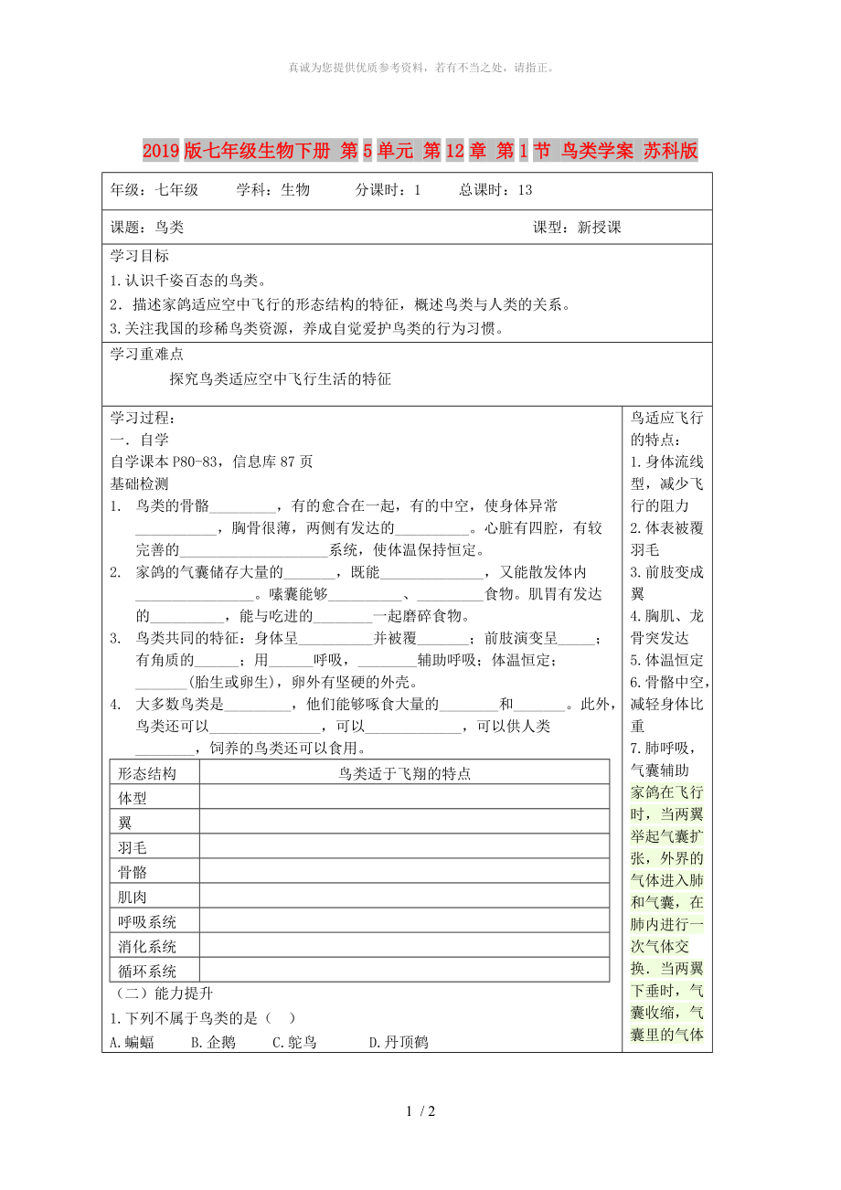 2019版七年級生物下冊 第5單元 第12章 第1節(jié) 鳥類學案 蘇科版_第1頁