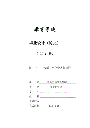 368.淺析中小企業(yè)品牌建設(shè)