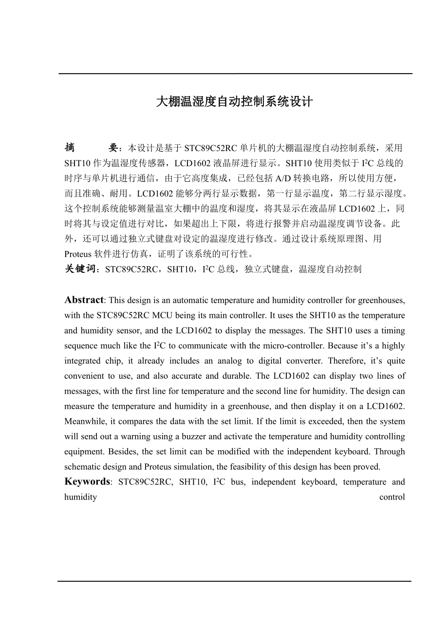 大棚溫濕度自動控制系統(tǒng)設(shè)計畢業(yè)設(shè)計_第1頁