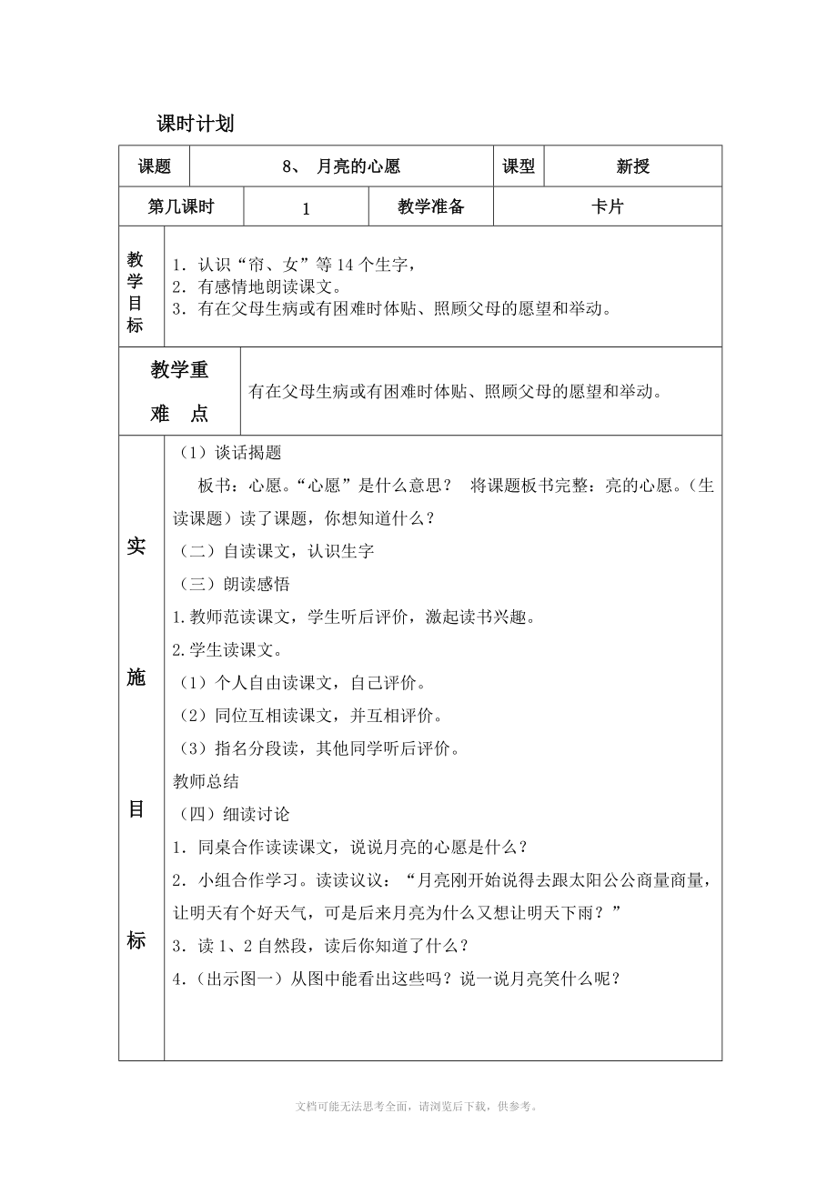 人教版一年級下冊語文 8 月亮的心愿 表格式教案_第1頁