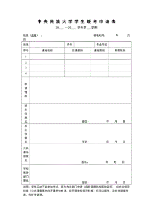 中央民族大學(xué)學(xué)生緩考申請表