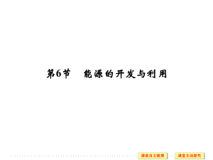 2017-2018學(xué)年高中創(chuàng)新設(shè)計物理教科版必修2課件：第4章 第6節(jié) 能源的開發(fā)與利用