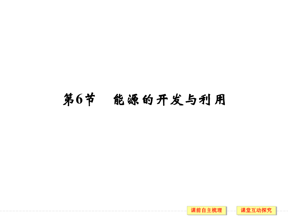 2017-2018學年高中創(chuàng)新設(shè)計物理教科版必修2課件：第4章 第6節(jié) 能源的開發(fā)與利用_第1頁