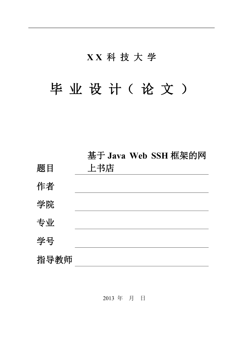 基于Java Web SSH框架的網(wǎng)上書(shū)店_第1頁(yè)