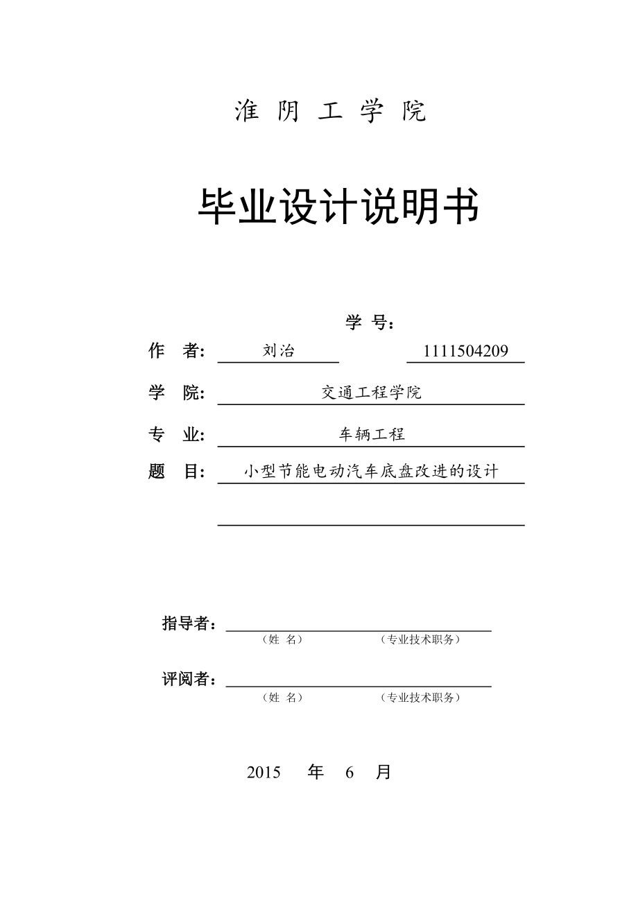 電動汽車底盤優(yōu)化設(shè)計(畢業(yè)設(shè)計)_第1頁