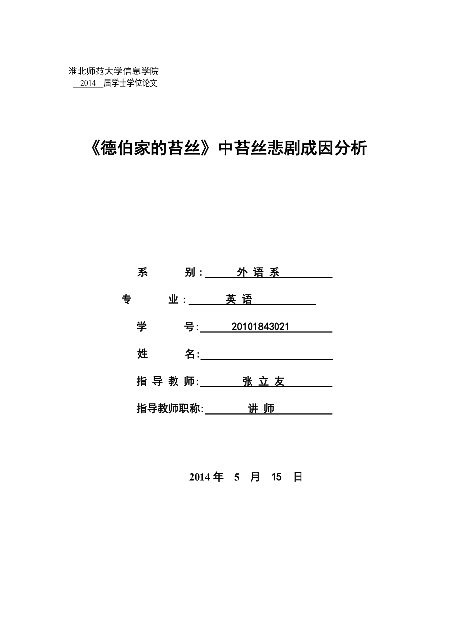 《德伯家的苔絲》中苔絲悲劇成因分析_第1頁(yè)