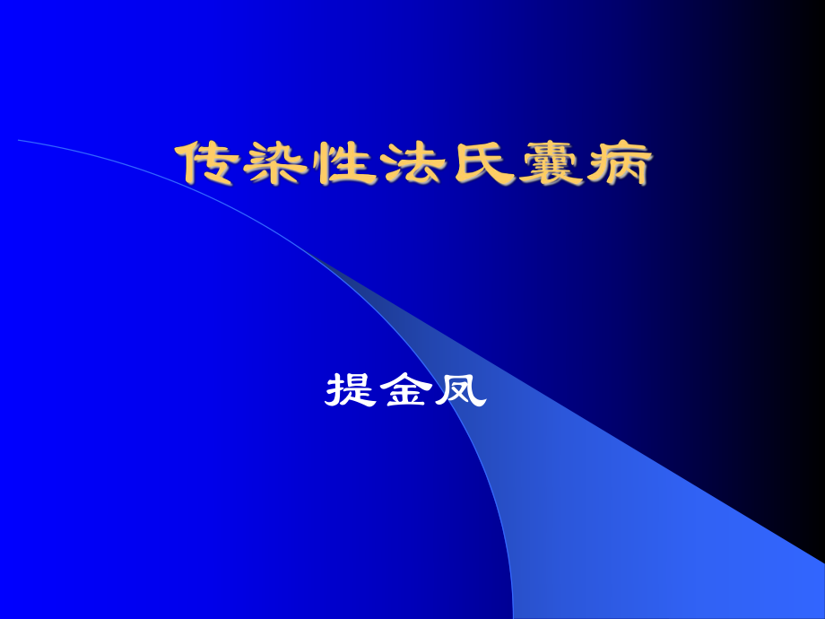 《傳染性法氏囊病》PPT課件_第1頁