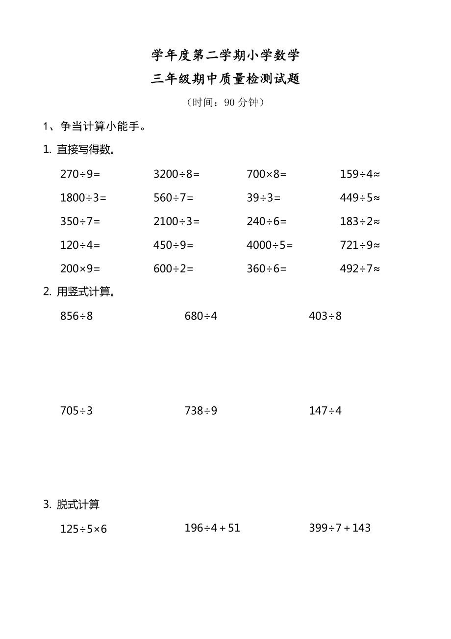 人教版小学数学三年级上下册期中试题_第1页