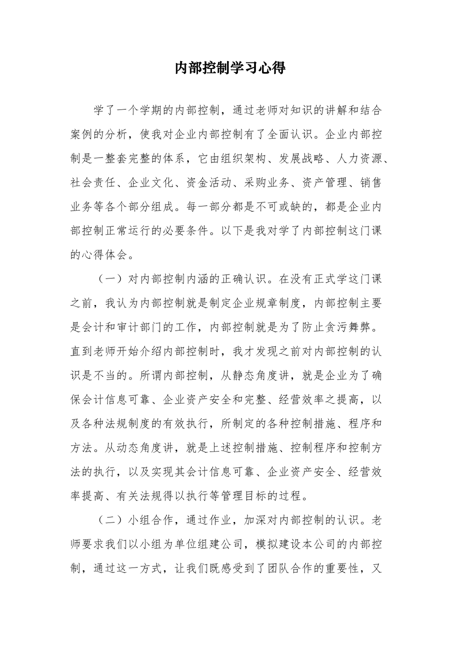 《企业内部控制》学习心得_第1页