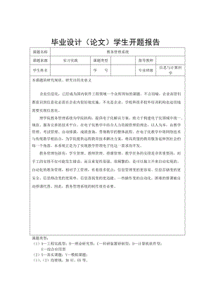 畢業(yè)設(shè)計(jì)論文開題報(bào)告