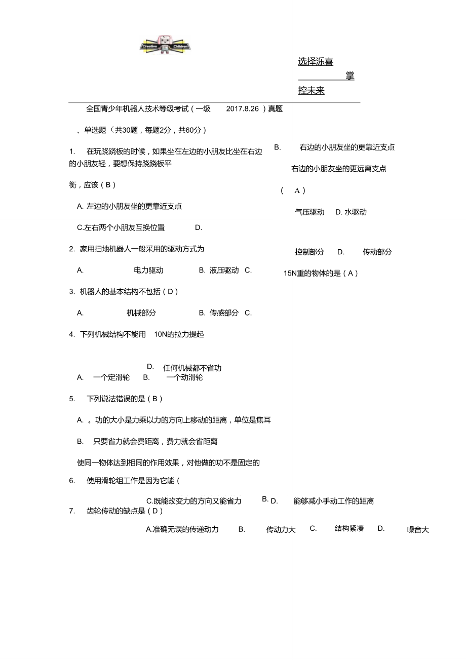 全國青少年機(jī)器人技術(shù)等級考試一級2017.8真題_第1頁