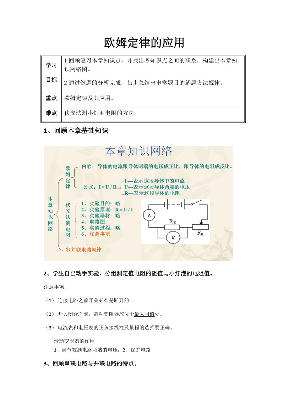 蘇科版九年級上冊 物理 教案 14.4歐姆定律的應(yīng)用2_第1頁