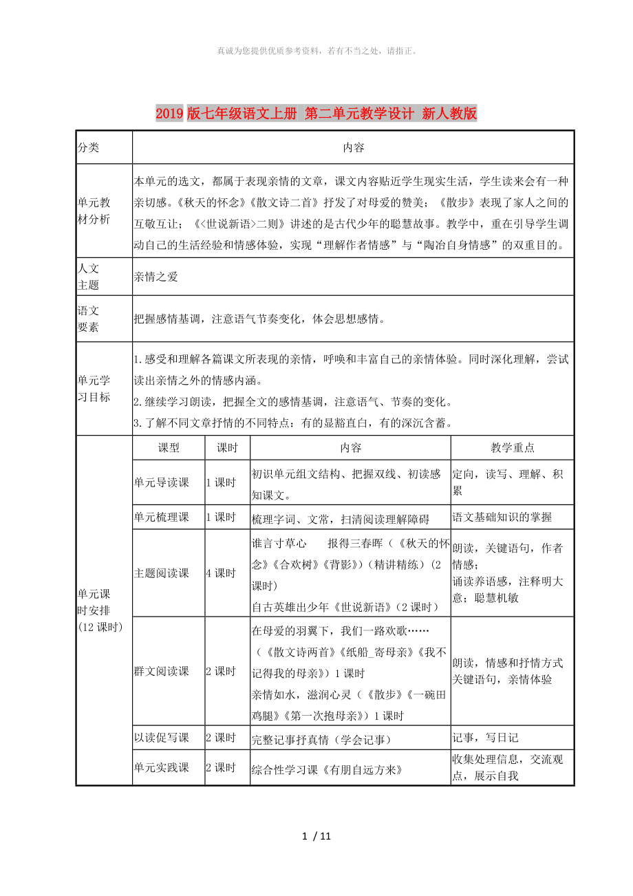 2019版七年級語文上冊 第二單元教學(xué)設(shè)計 新人教版_第1頁