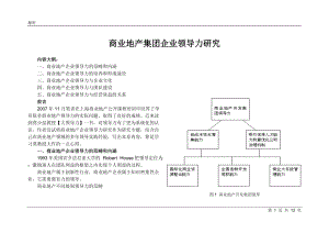 頭重腳輕商業(yè)地產(chǎn)集團(tuán)企業(yè)領(lǐng)導(dǎo)力研究