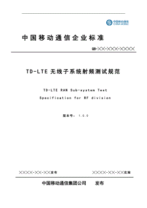 中国移动TDLTE无线子系统射频测试规范
