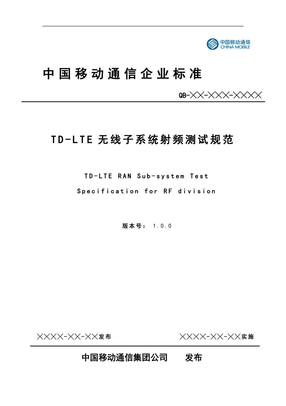 中国移动TDLTE无线子系统射频测试规范_第1页