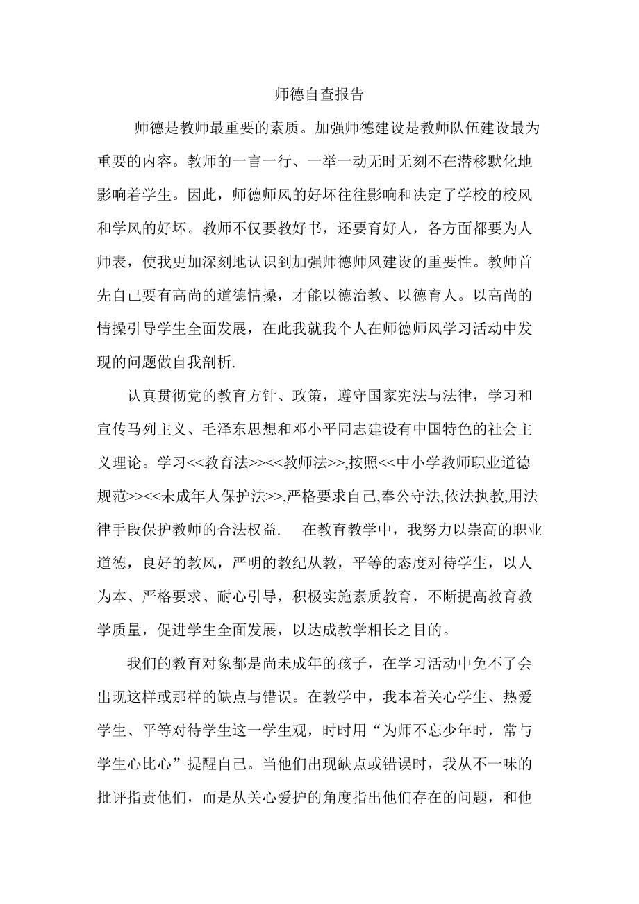 师德自查报告_第1页