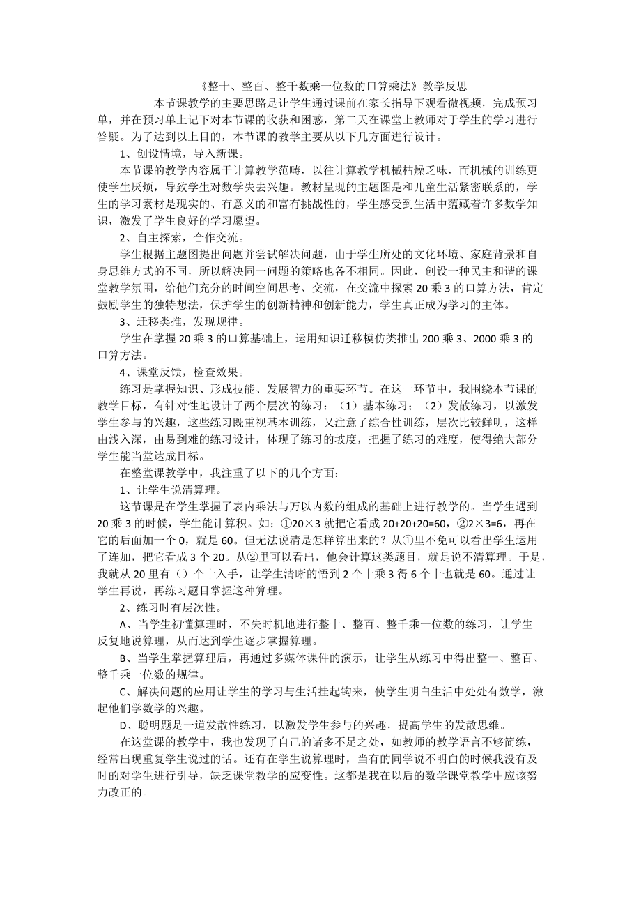 整十、整百、整千數(shù)乘一位數(shù)的口算（教學反思）_第1頁