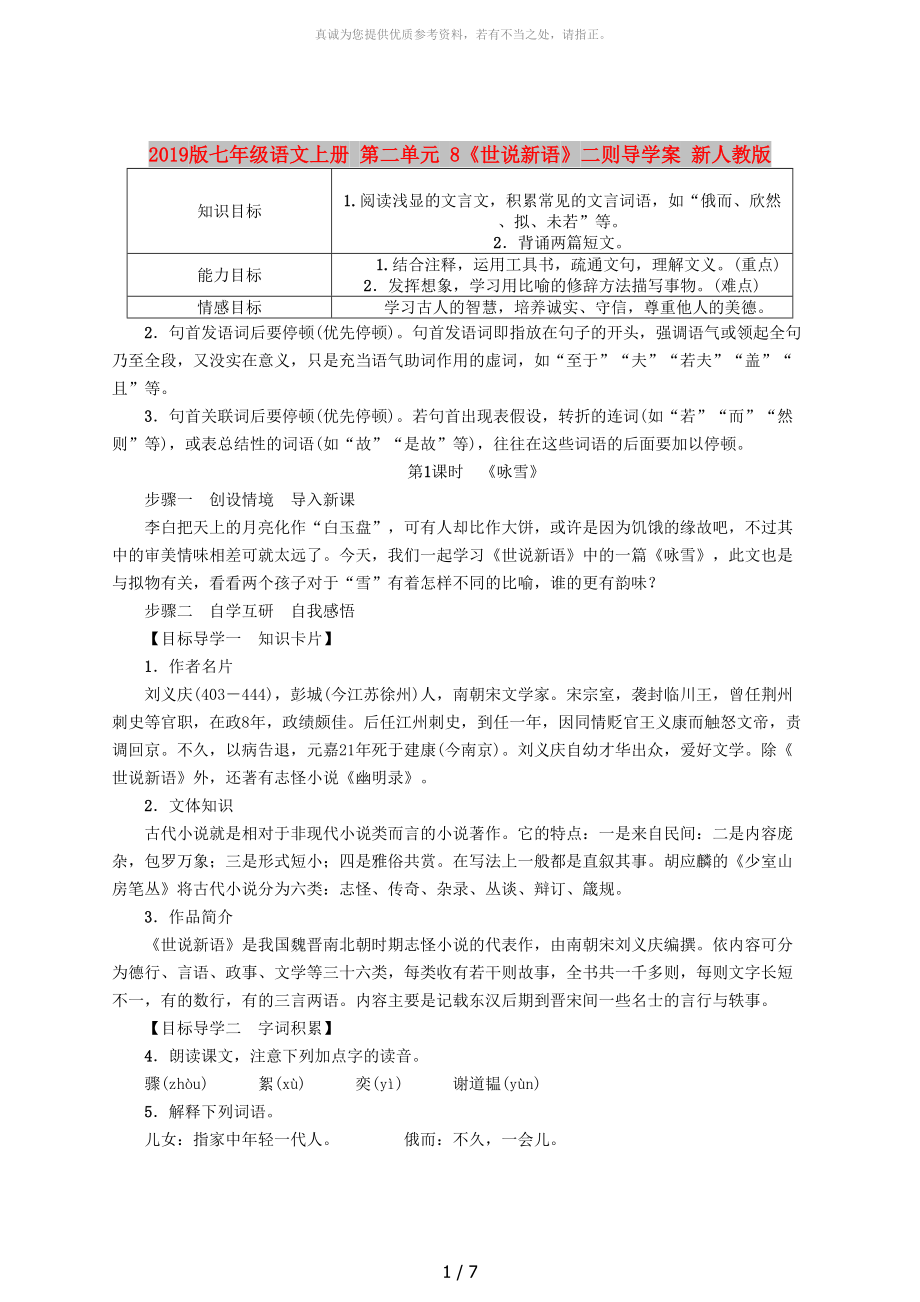 2019版七年級(jí)語文上冊(cè) 第二單元 8《世說新語》二則導(dǎo)學(xué)案 新人教版_第1頁