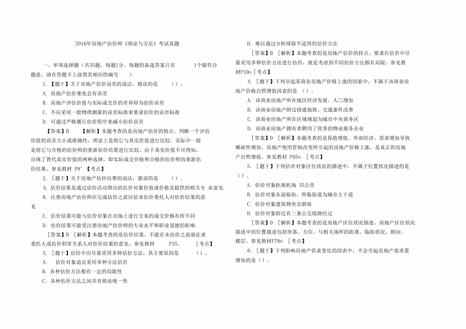 房地產(chǎn)估價師理論與方法真題_第1頁