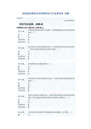 傳染病疫情報(bào)告及疫情控制衛(wèi)生監(jiān)督試卷 試題和答案