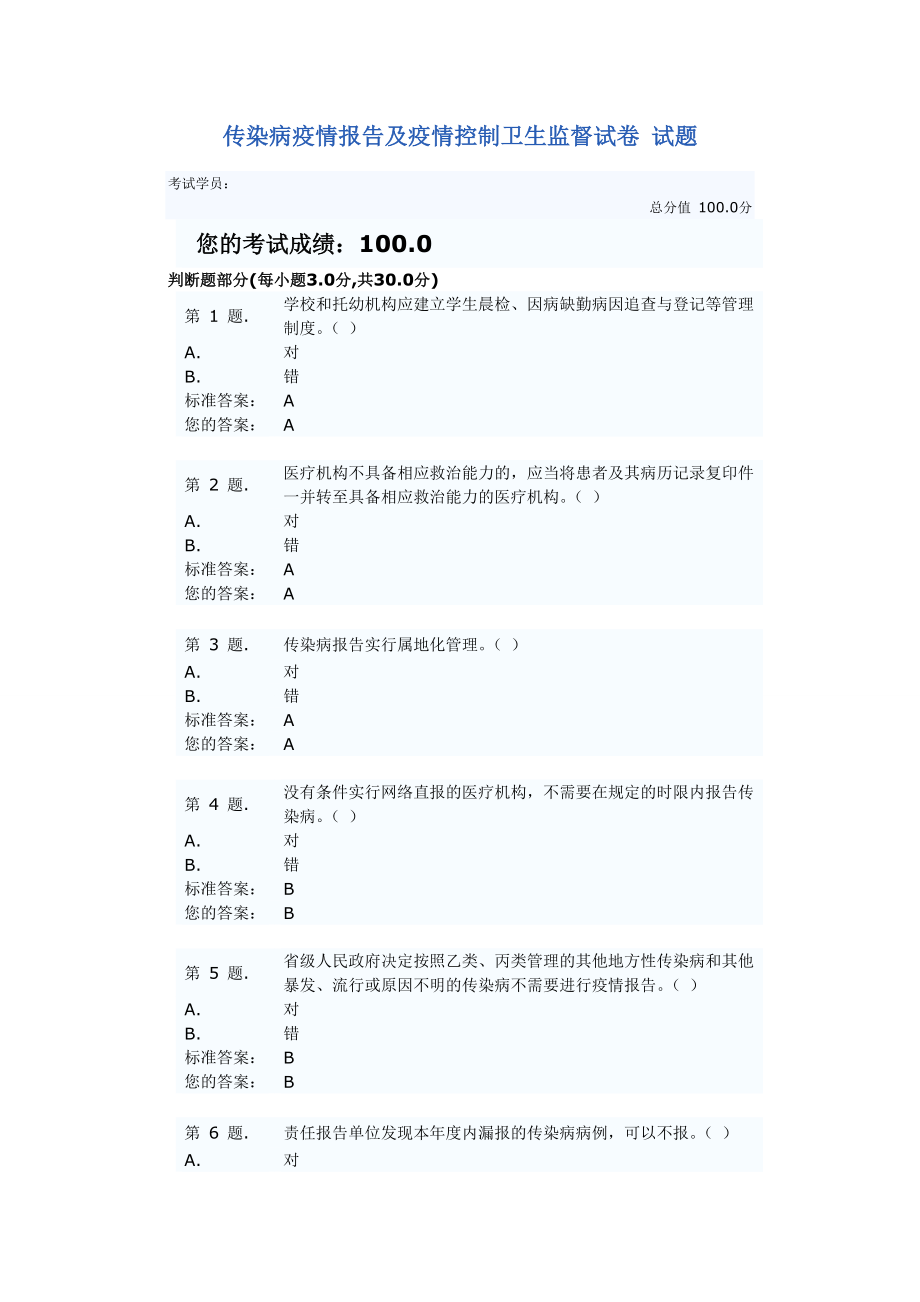 传染病疫情报告及疫情控制卫生监督试卷 试题和答案_第1页