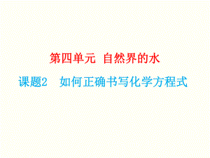 人教版2020年九年級(jí)上冊(cè)化學(xué)第五單元《課題2 如何正確書(shū)寫(xiě)化學(xué)方程式》課件（ 共17張PPT)