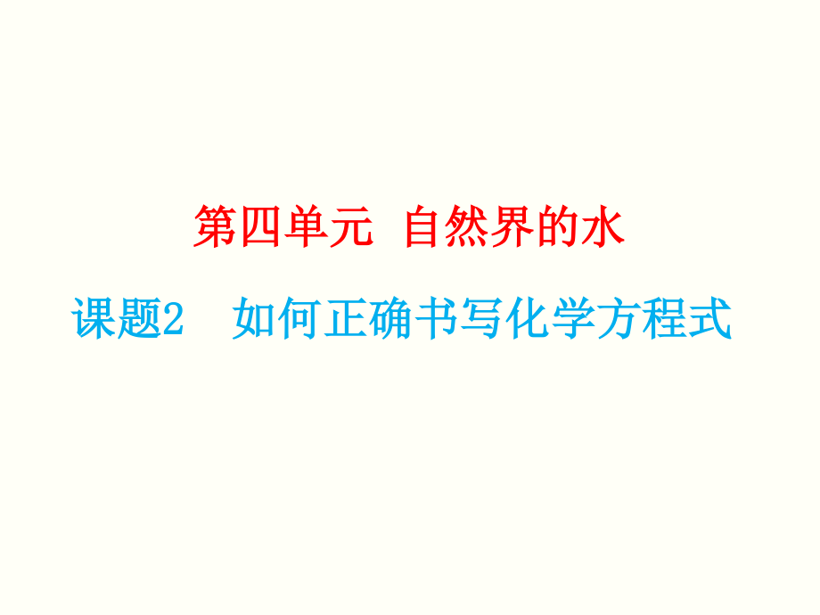 人教版2020年九年級上冊化學(xué)第五單元《課題2 如何正確書寫化學(xué)方程式》課件（ 共17張PPT)_第1頁